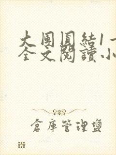 大团圆结1一6全文阅读小说于兜兜