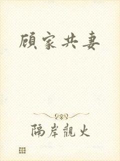 顾家共妻封面