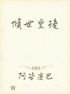 倾世皇后封面