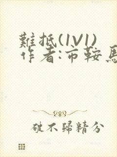 难抵(1V1)作者:市鞍马