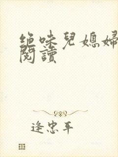 绝味儿媳妇免费阅读封面