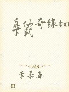 真仙奇缘txt下载封面