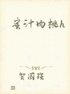 蜜汁肉桃h