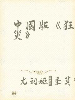 中国版《狂蟒之灾》