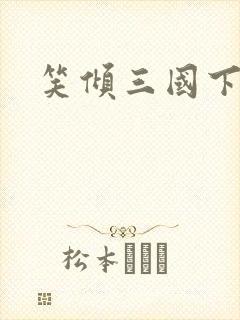 笑倾三国下载