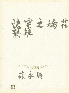 快穿之娇花灌溉系统
