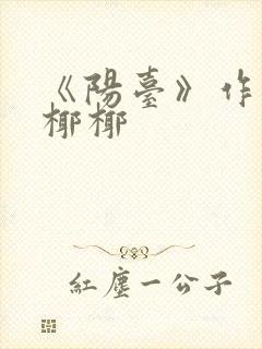 《阳台》作者:椰椰