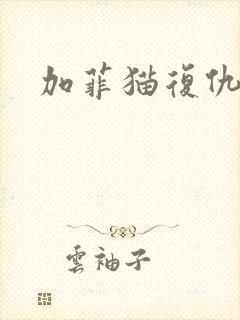 加菲猫复仇记