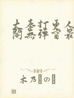 大奉打更人笔趣阁无弹窗最新章节封面
