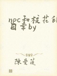 npc和校花的日常by封面