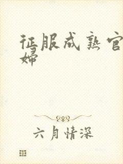 征服成熟官太贵妇封面