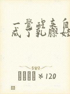 一觉醒来自己变成了乳胶娃娃