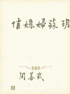 俏媳妇苏玥封面