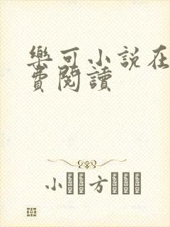 乐可小说在线免费阅读封面