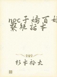 npc千娇百媚系统话本