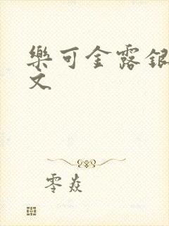乐可金露银花全文