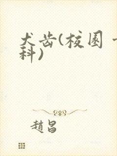犬齿(校园 骨科)