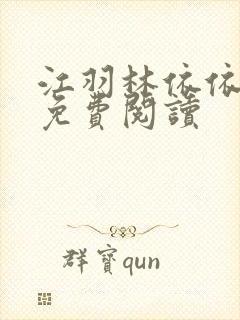 江羽林依依小说免费阅读