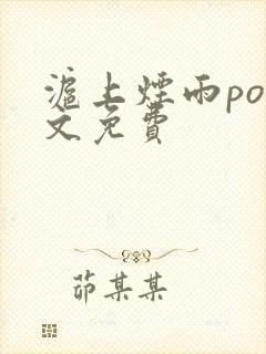 沪上烟雨po全文免费封面