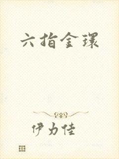 六指金环