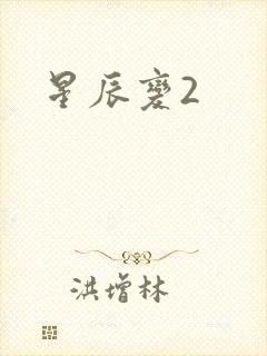 星辰变2