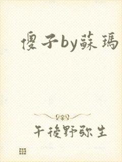 傻子by苏玛丽