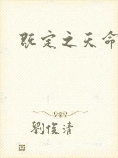 既定之天命