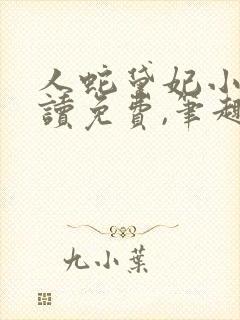 人蛇黛妃小说阅读免费,笔趣阁