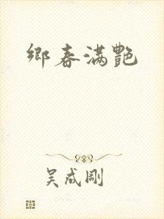 乡春满艳