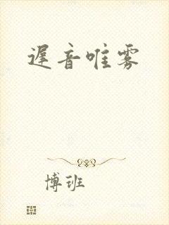 迟音唯雾