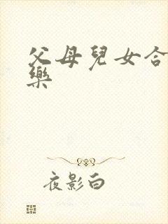 父母儿女合家欢乐