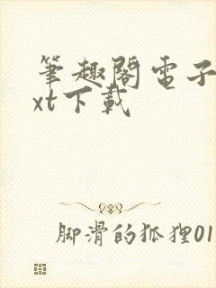 笔趣阁电子书txt下载