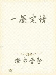 一压定情