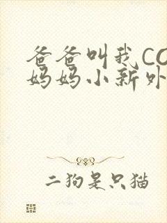爸爸叫我COD妈妈小新外婆