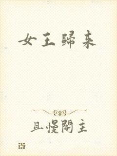 女王归来