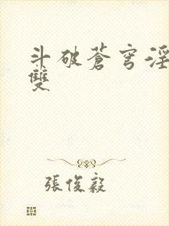 斗破苍穹淫帝无双封面