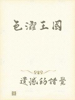 色涩王国