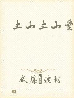 上山上山爱封面