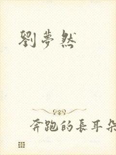 刘梦然