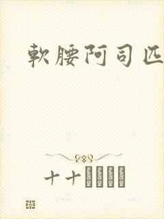 软腰阿司匹林