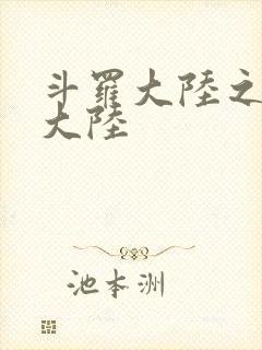 斗罗大陆之五行大陆