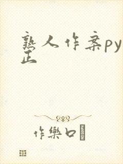 熟人作案py转正封面