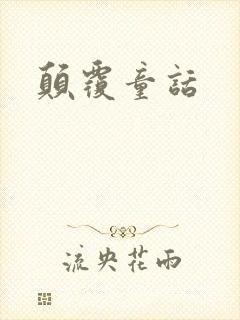 颠覆童话