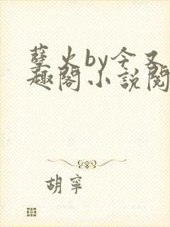 孽火by今又笔趣阁小说阅读