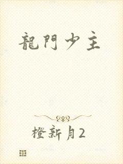 龙门少主