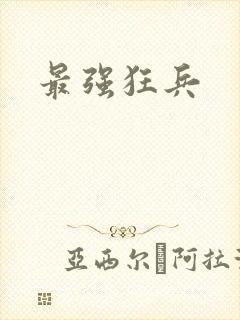 最强狂兵