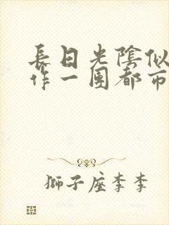 长日光阴似箭乱作一团都市言情封面