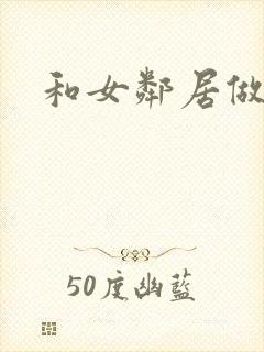 和女邻居做爰4