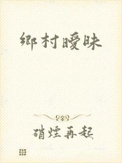 乡村暧昧封面