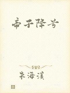 帝子降兮